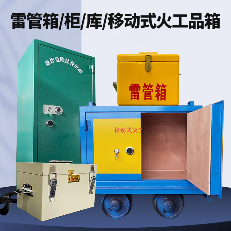 威海矿用火工品临时存放库危险品存放的安全设计与规范